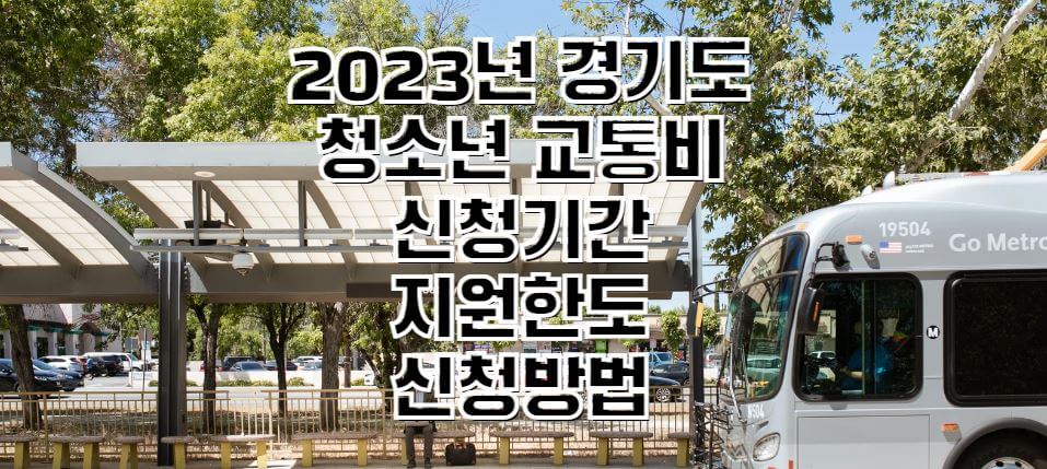 2023년-경기도-청소년-교통비-지원-썸네일
