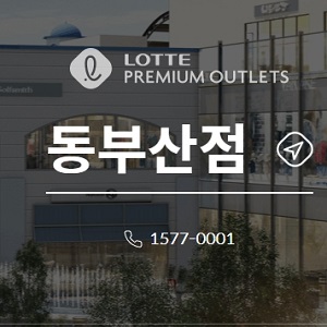 동부산 롯데아울렛 영업시간