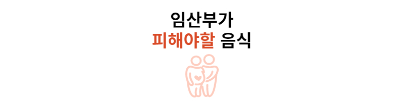 임산부-피해야할-음식-썸네일