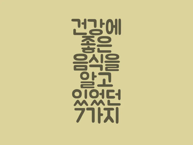 건강에 좋은 음식을 알고 있었던 7가지