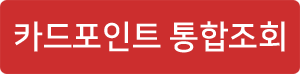 카드 포인트 통합조회하기
