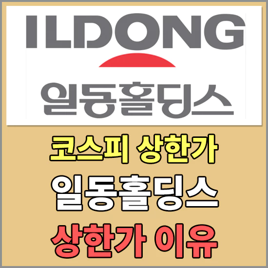 일동홀딩스