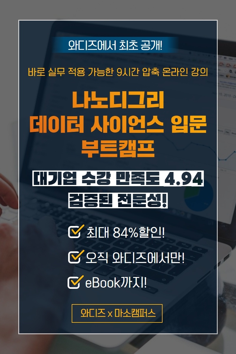  대기업 강의만족도 4.94 데이터사이언스 강의 와디즈 최초공개!