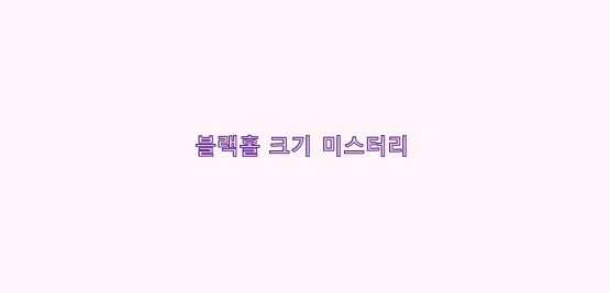  블랙홀의 크기 미스터리