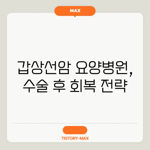 갑상선암 요양병원, 수술 후 회복 전략