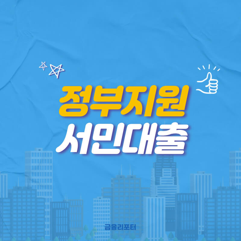  정부지원 서민대출 상품 종류와 한도 알아보자