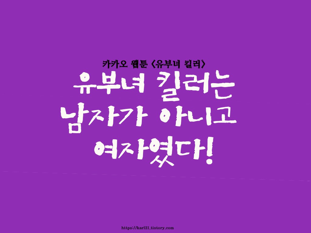  유부녀 킬러는 남자가 아니고 여자였다!