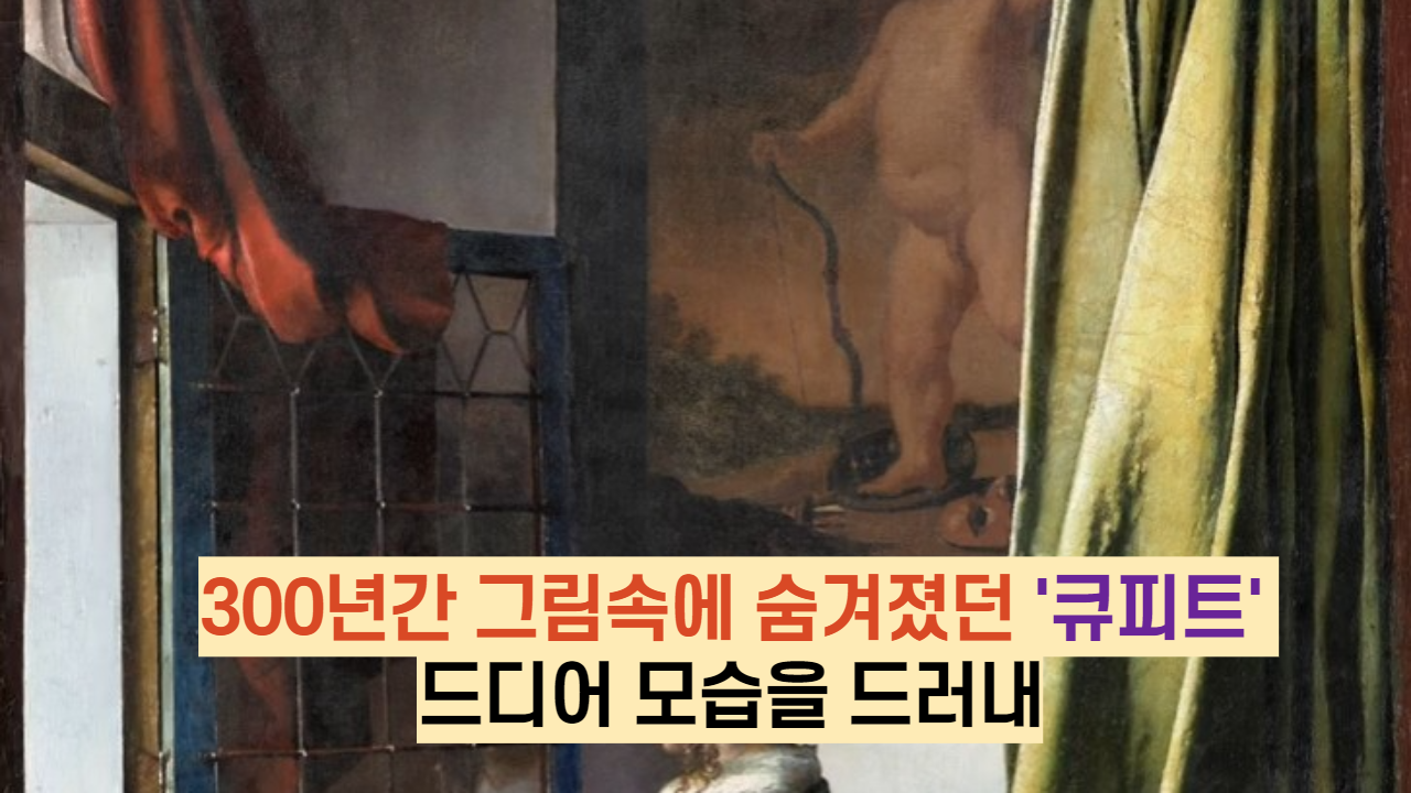  300년간 그림속에 숨겨졌던 '큐피트' 드디어 모습을 드러내