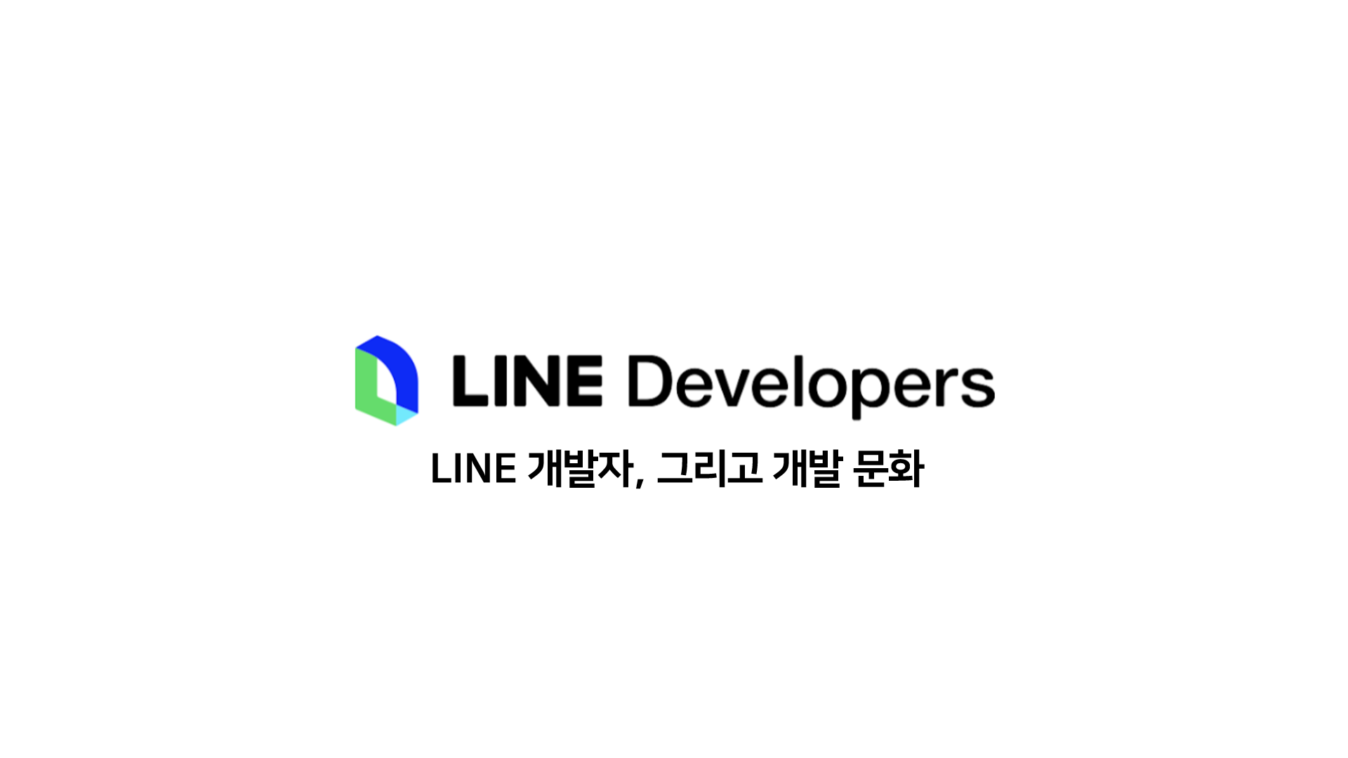  Line Developers Meetup#5 LINE 개발자, 그리고 개발 문화 정리