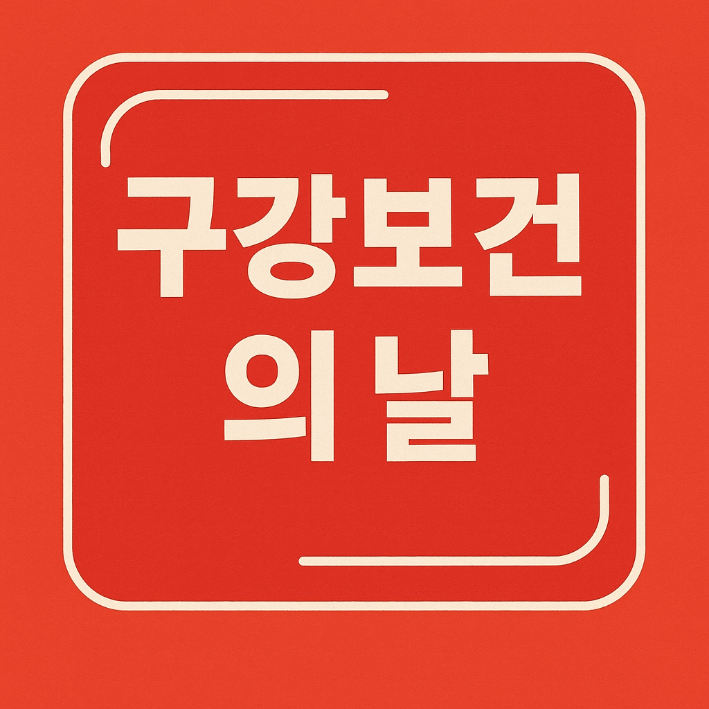 구강보건의 날 행사 관련 이미지