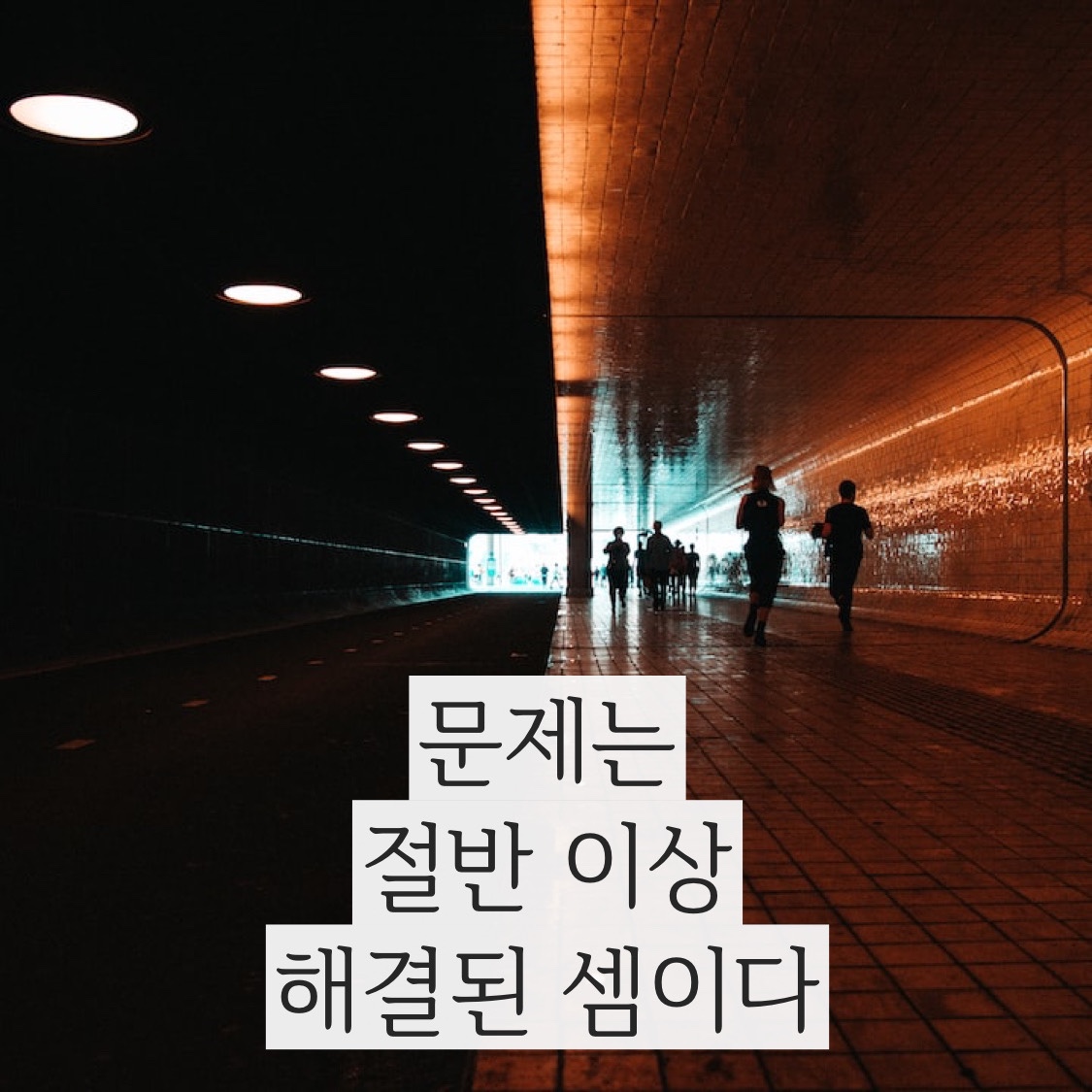  (동기 부여/성공 마음/마음가짐/MINDSET/자기 계발)문제 해결을위한 방법 동기부여 글귀