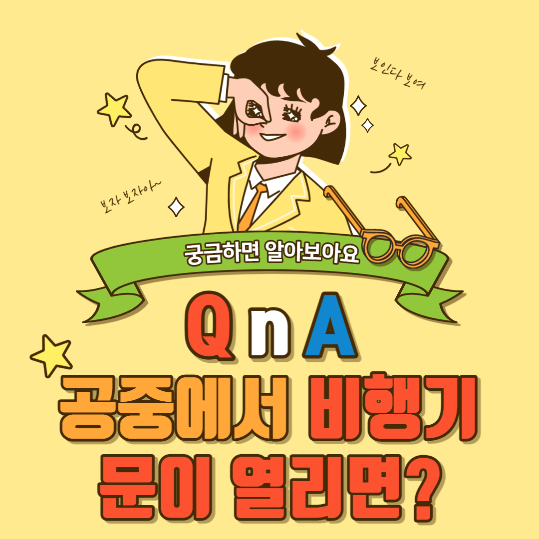  상공에서 문이 열리면 비행기 기내는 아무 이상이 없나요?(feat. 대구발 비행기 사건)