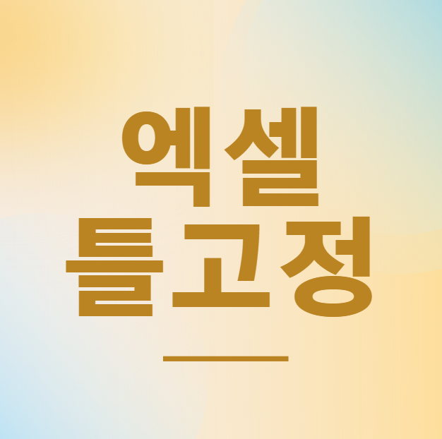 엑셀 틀 고정 방법