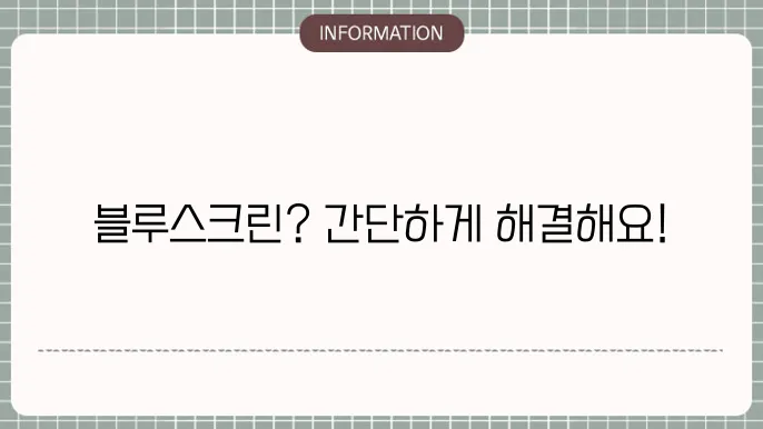 노트북 블루스크린 해결 방법