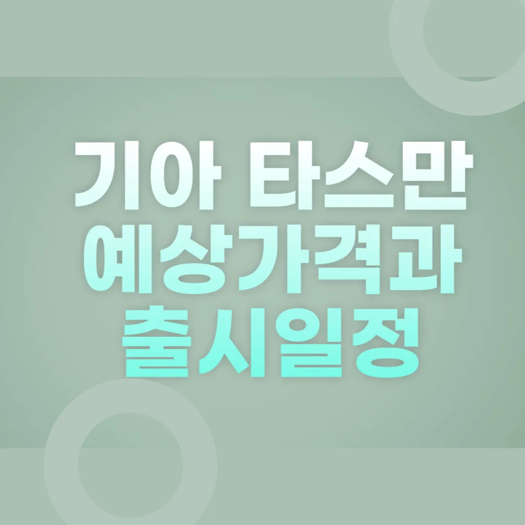 기아 타스만 예상 가격 및 출시 일정 2025년 픽업트럭 시장의 게임 체인저!