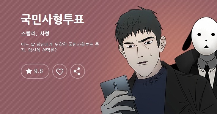 국민사형투표 웹툰