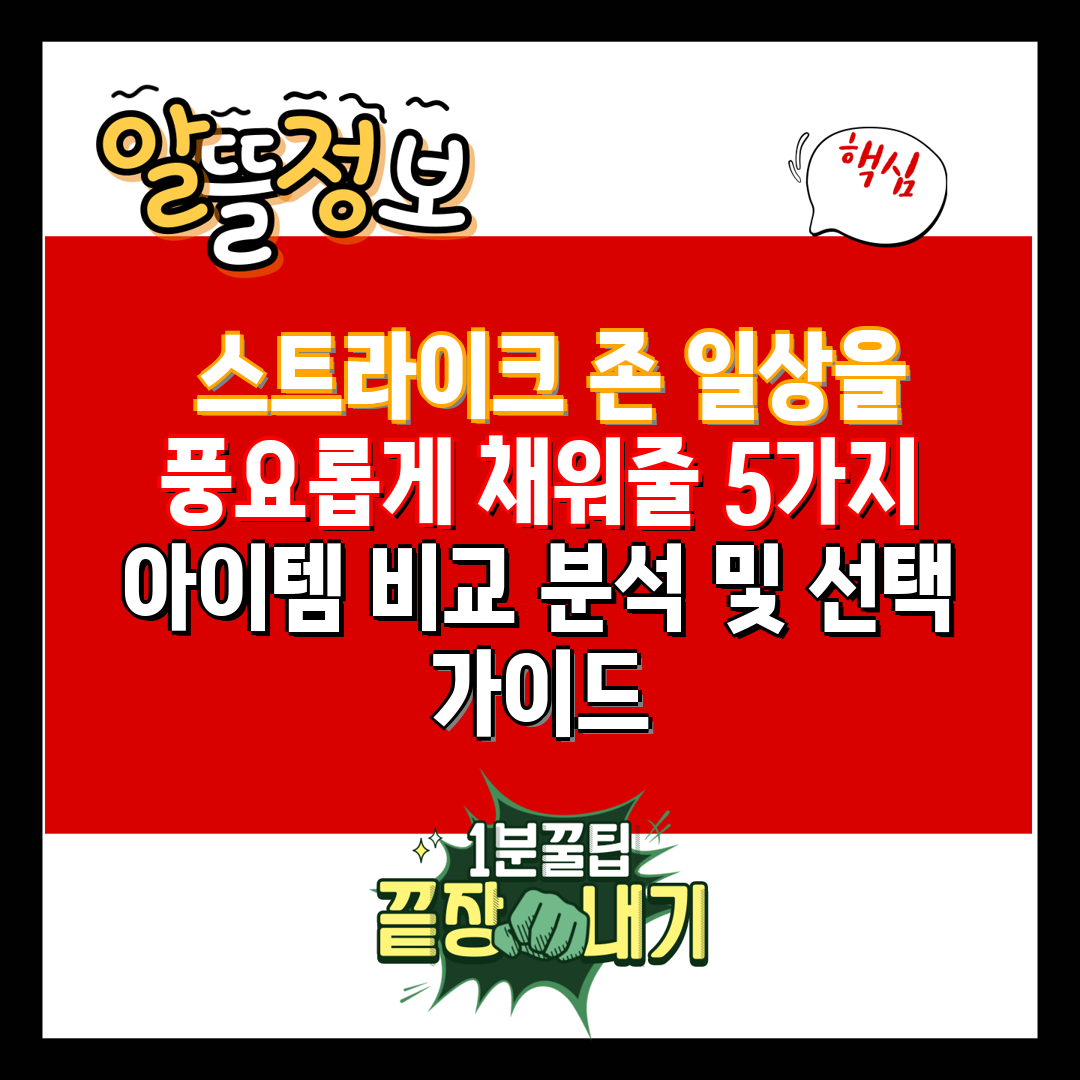  스트라이크 존 일상을 풍요롭게 채워줄 5가지 아이템 