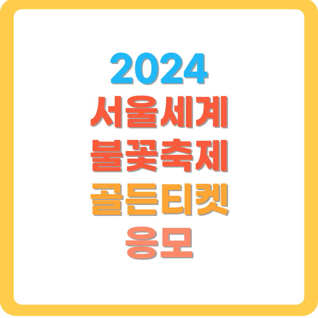 서울세계불꽃축제-골든티켓-응모하기