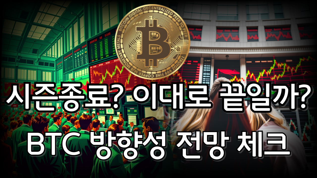  [비트코인]시즌종료? 이대로 끝일까요? BTC 앞으로의 전망