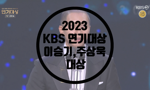  KBS연기대상 대상 이승기,주상욱 공동수상/수상소감/연기대상 수상자