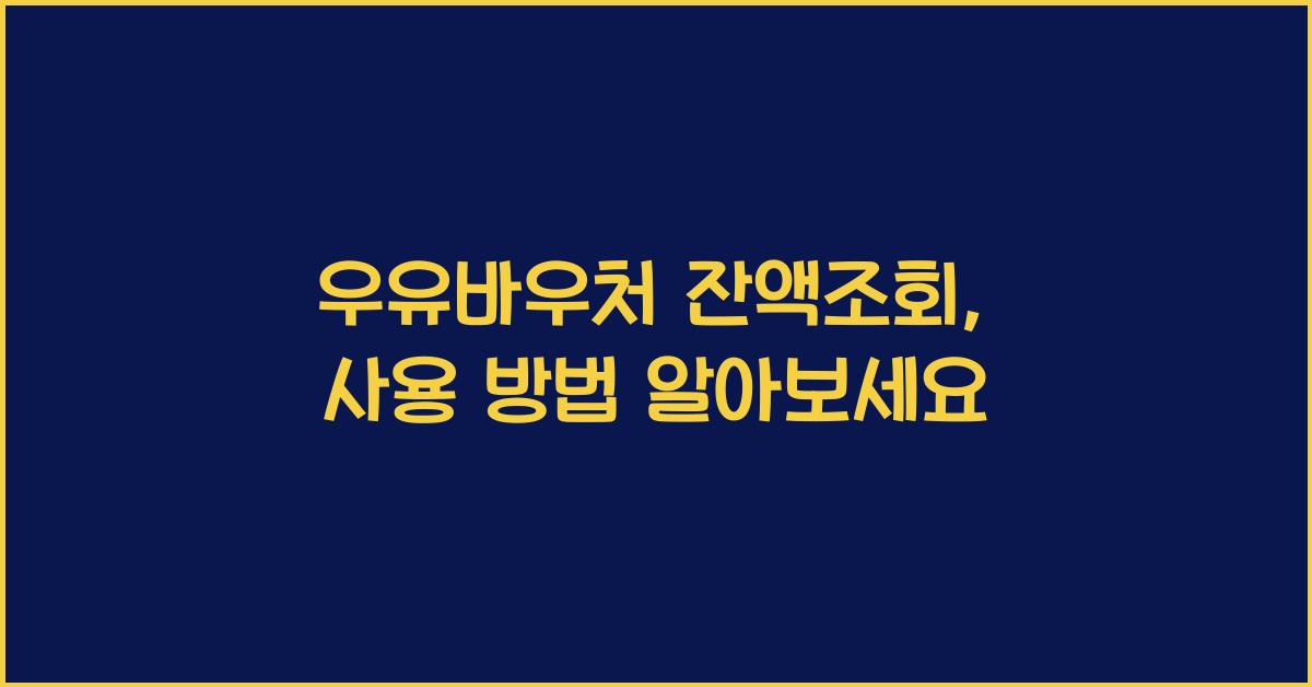 우유바우처 잔액조회