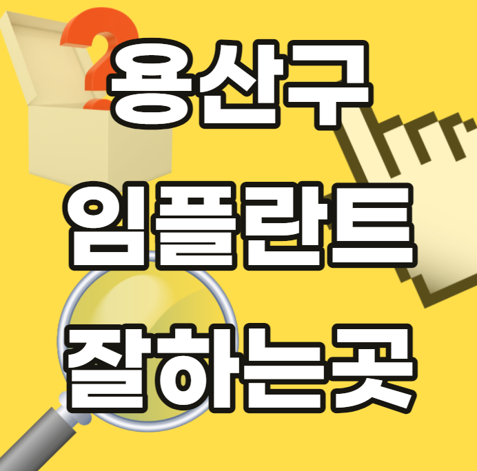 용산구-임플란트-잘하는곳-싼곳-저렴한곳-안전한곳-추천