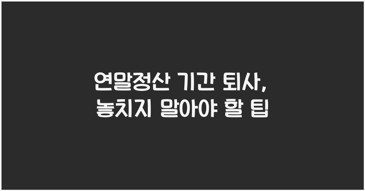 연말정산 기간 퇴사