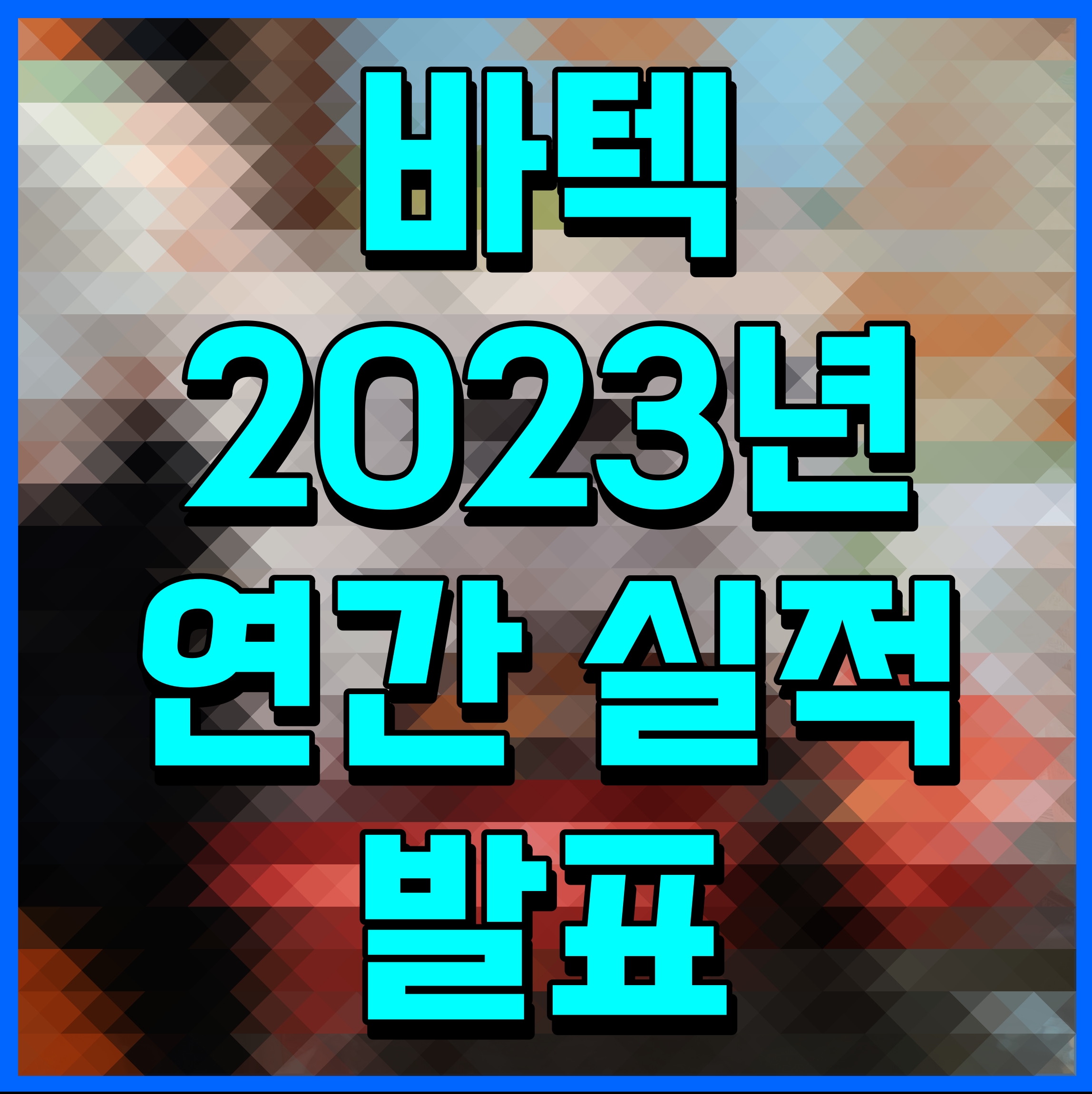  바텍 2023년 연간 실적 발표