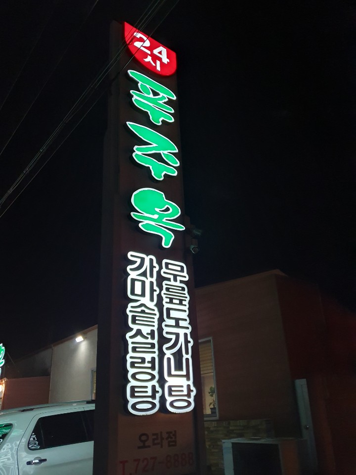 푸주옥오라점 이미지