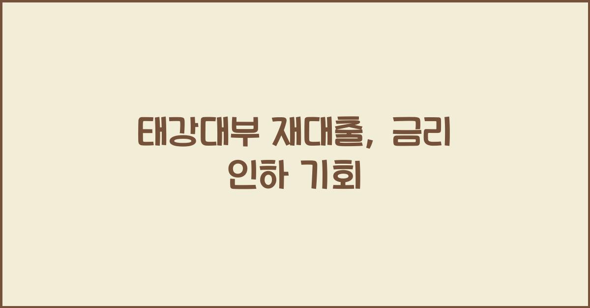 태강대부 재대출