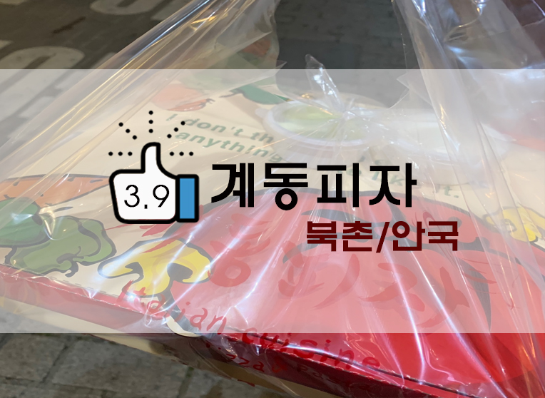  북촌 한옥마을/안국맛집? 소스가 맛있는 계동피자!