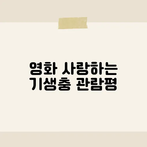 영화 사랑하는 기생충 관람평, 인간 심리와 사회의 어두운 진실