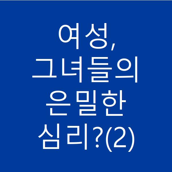  여성들의 은밀한 심리는?(2)
