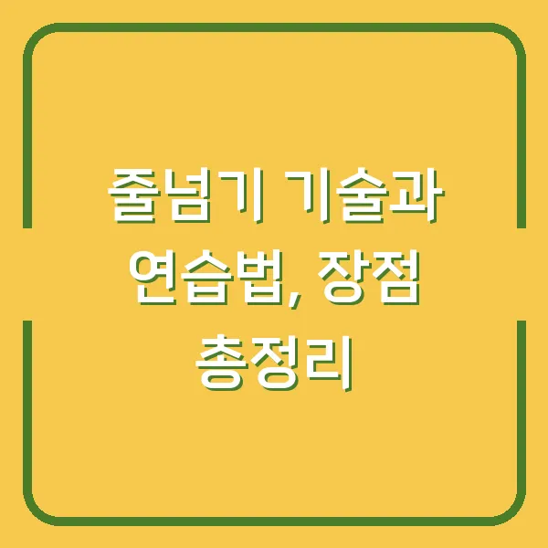 줄넘기 기술과 연습법, 장점 총정리