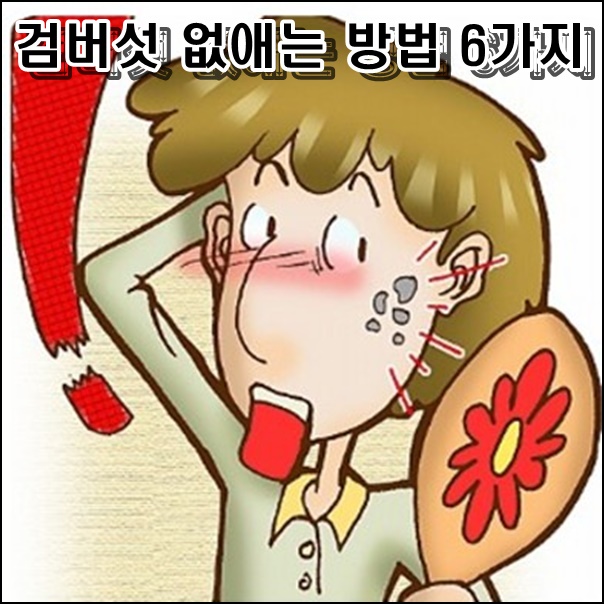  검버섯 없애는 방법 6가지