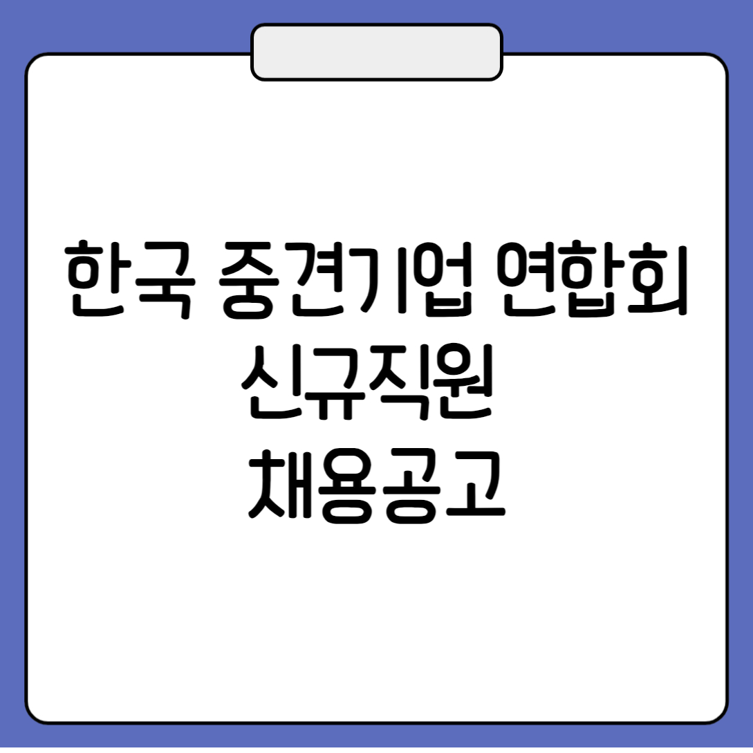 한국중견기업연합회 신규직원 채용 공고