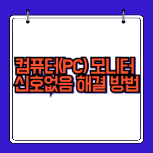 컴퓨터(PC)_모니터_신호없음_해결방법_썸네일