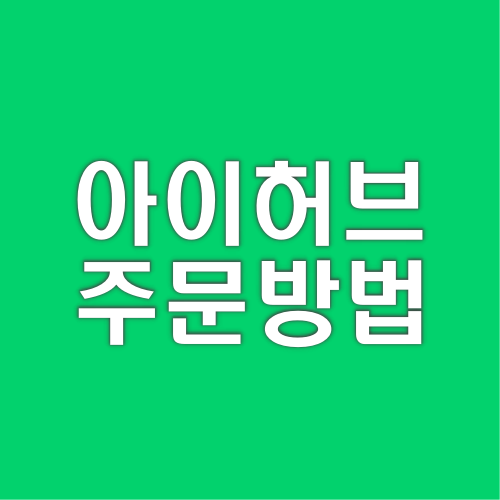  아이허브 주문방법 및 할인코드 사용법