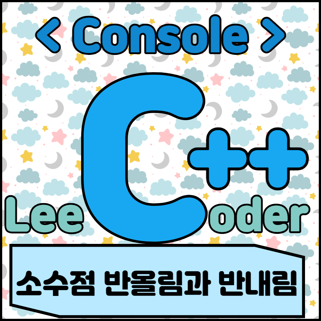  [C++] 콘솔 프로그래밍 : 소수점 반올림과 반내림