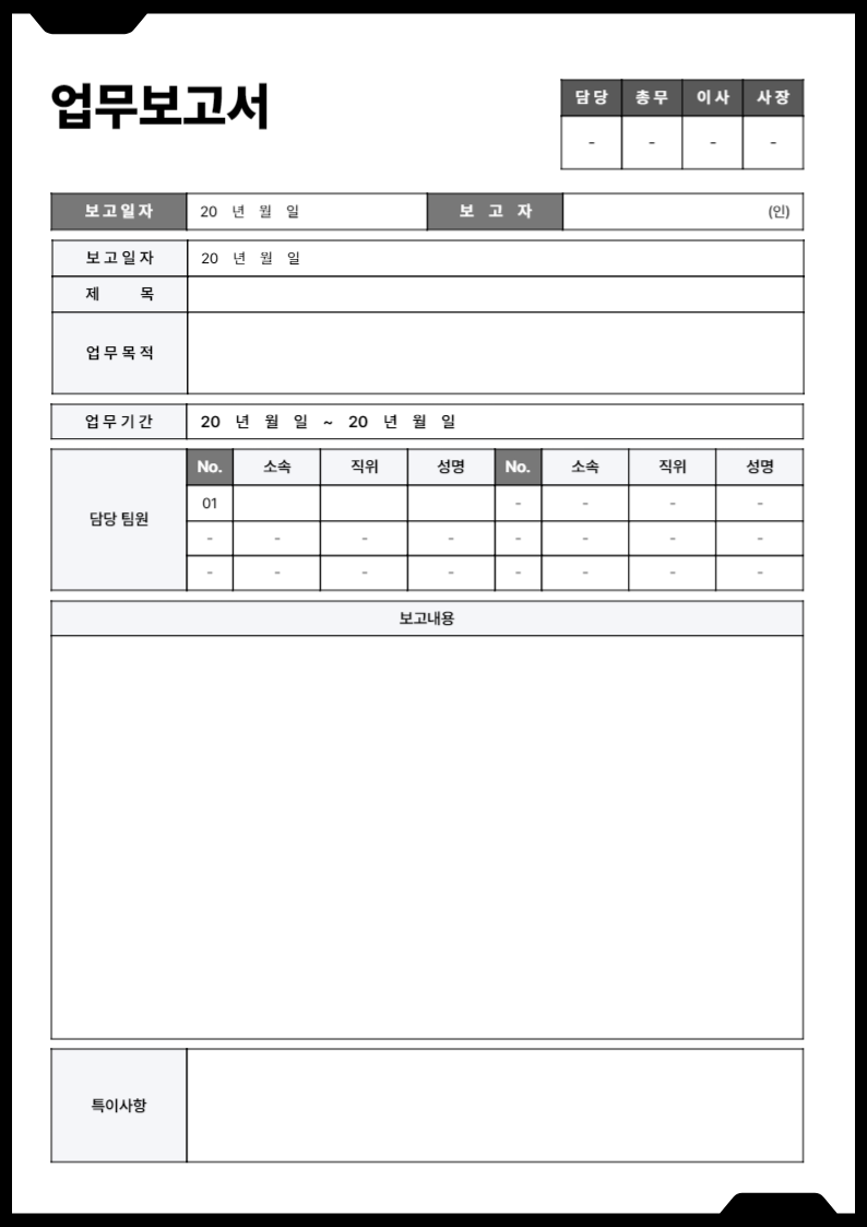  업무보고서 엑셀 및 hwp양식 및 보고서 작성법
