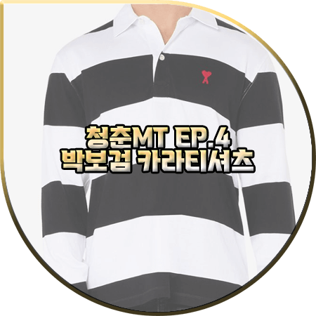  청춘MT 4회 박보검 티셔츠 :: 아미 스트라이프 카라 티셔츠 : 박보검 패션