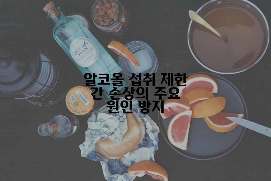 알코올 섭취 제한 간 손상의 주요 원인 방지