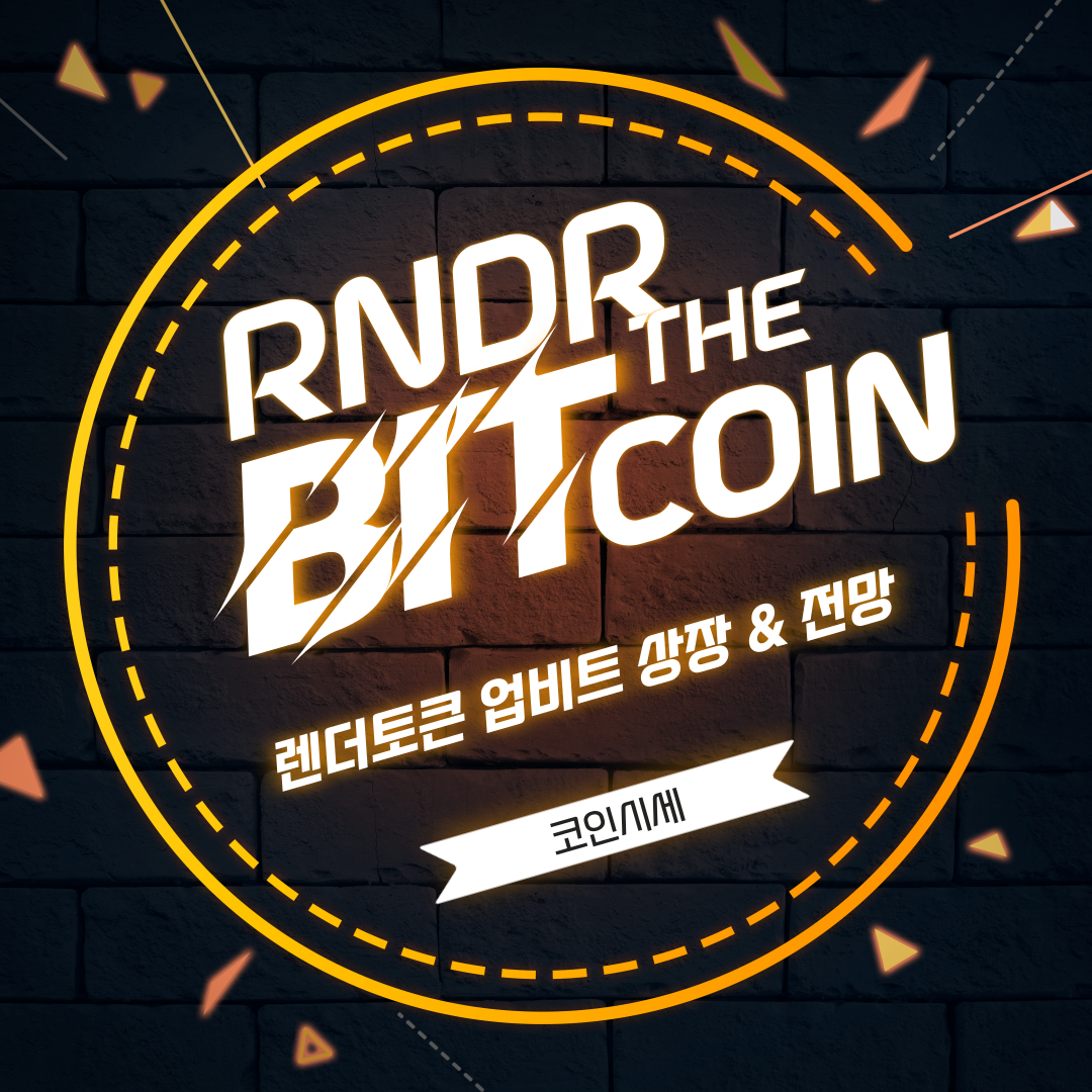 렌더토큰(RNDR) 업비트 상장 코인시세 전망