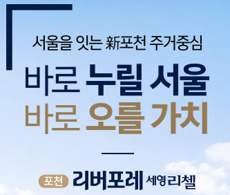  포천 리버포레 세영리첼 아파트에 관한 모든정보 분양가 청약신청 정리.