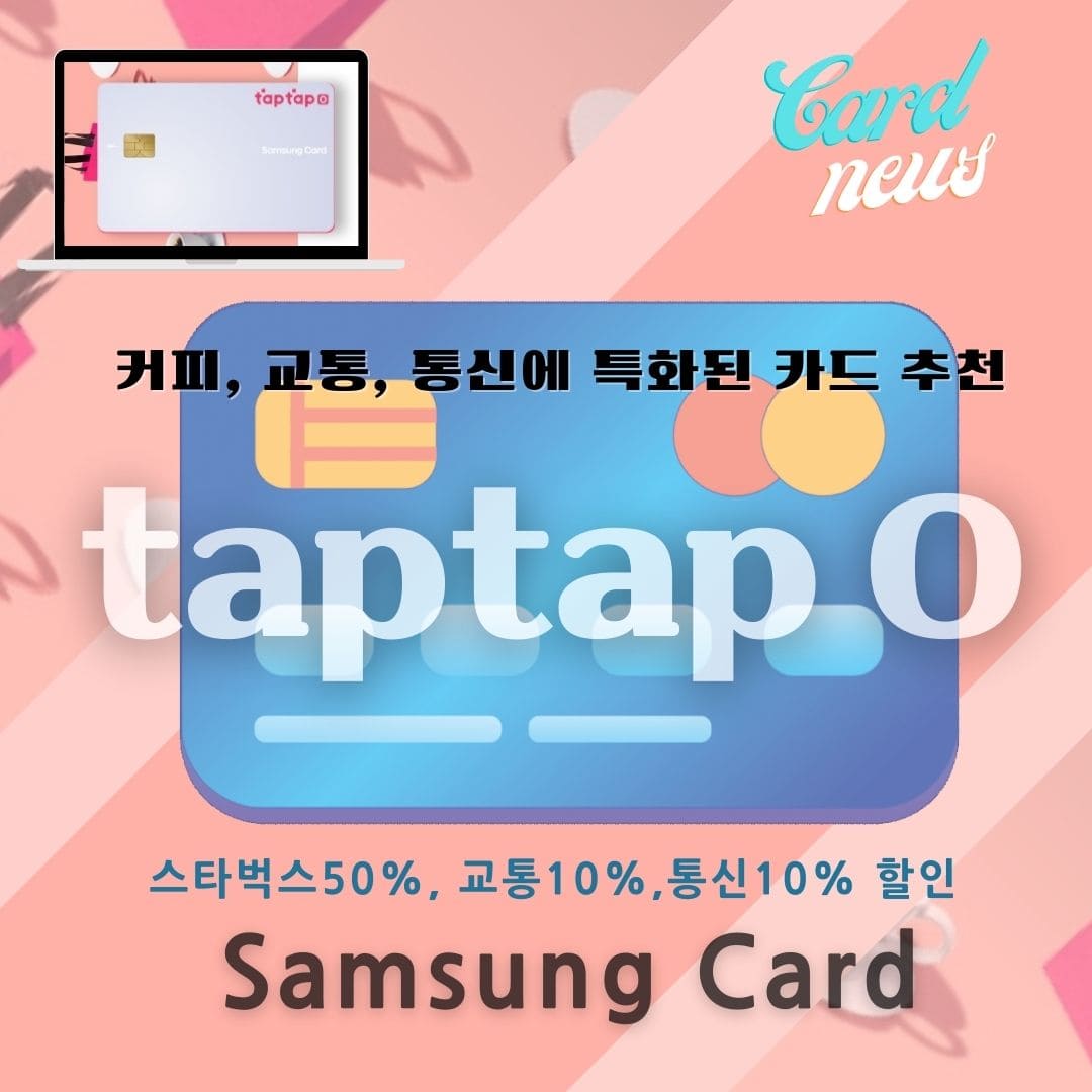 삼성카드-taptapO-2