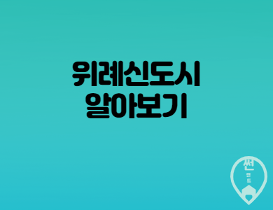  위례신도시 개발내용 과 문화시설 및 주변환경