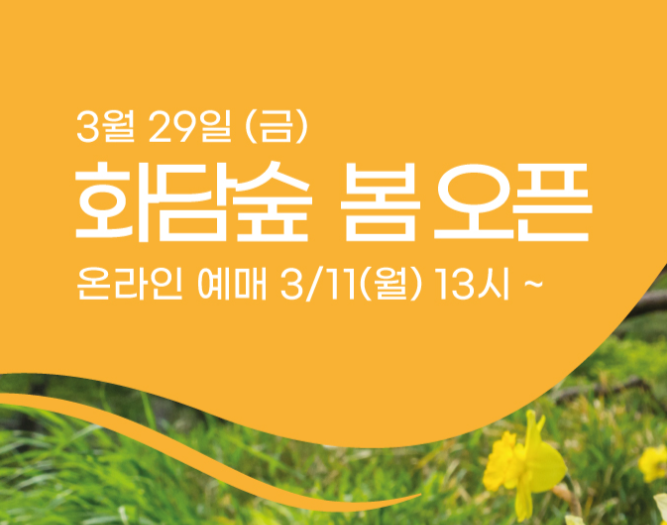  곤지암 화담숲 온라인 예약 홈페이지