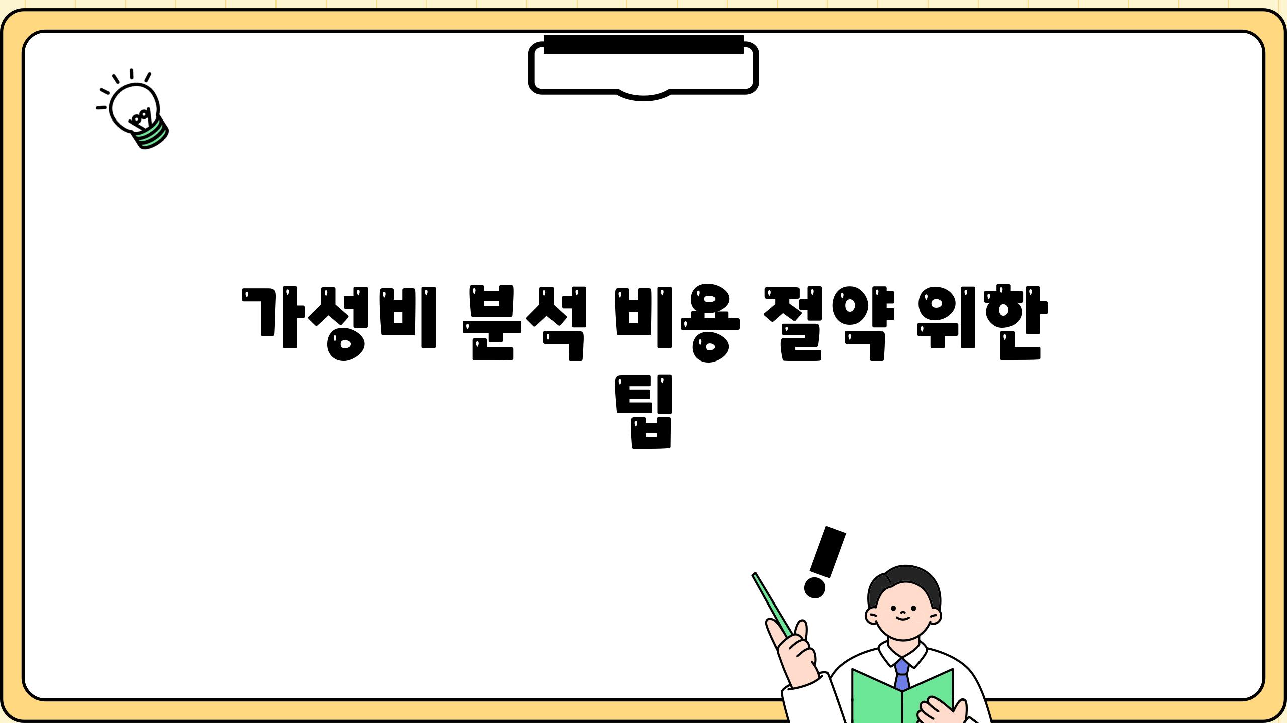 [가성비 분석] 비용 절약 위한 팁