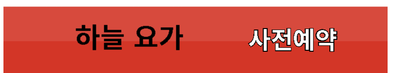 하늘요가-사전예약