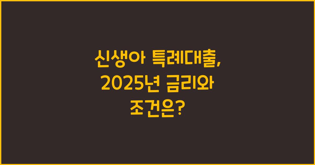 신생아 특례대출, 2025년 금리와 조건